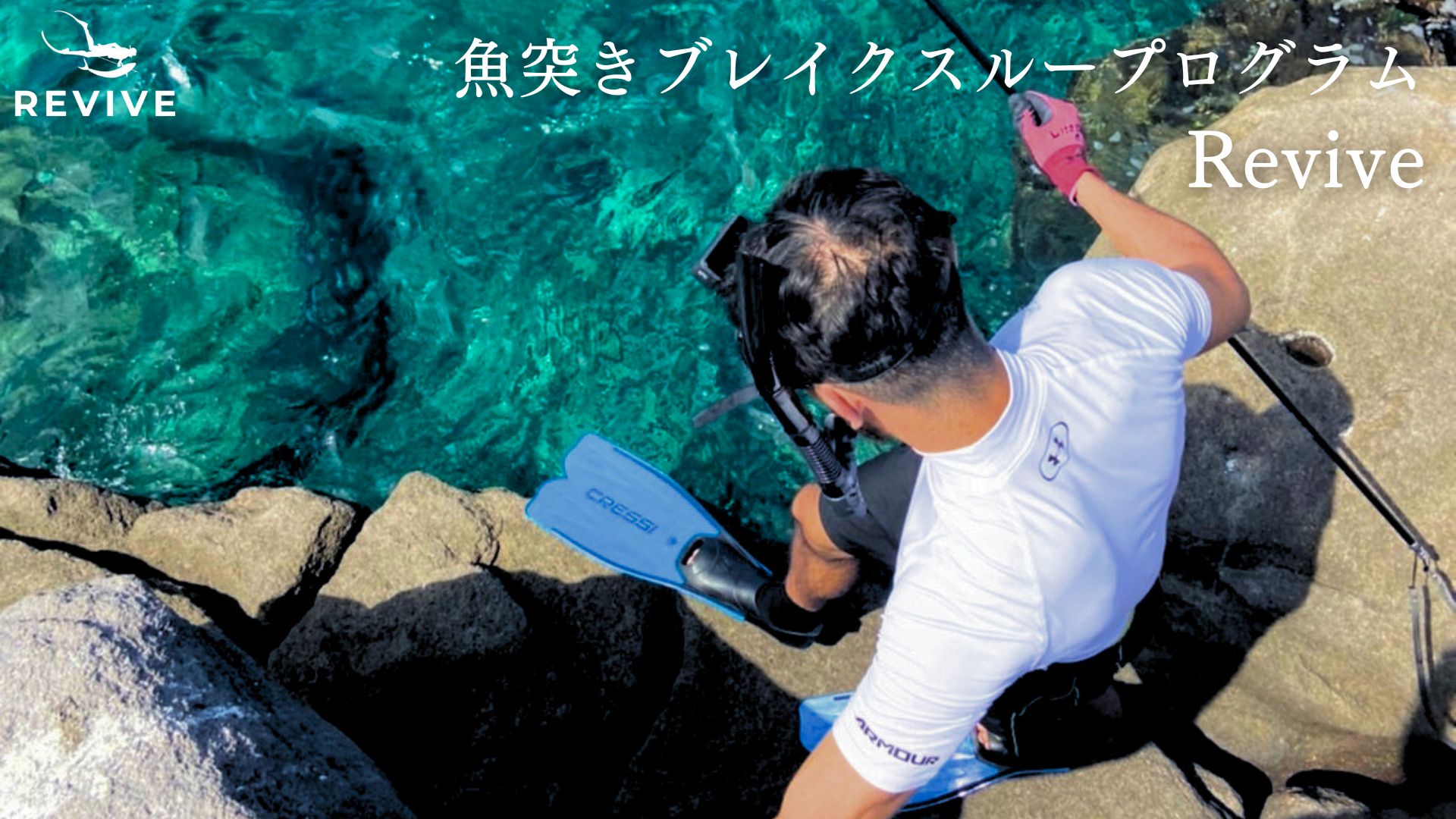魚突き